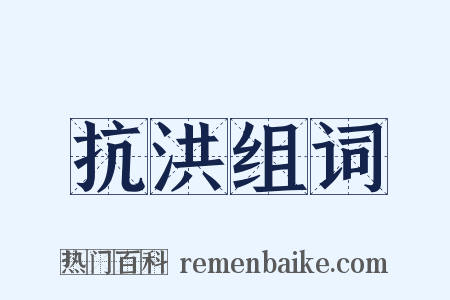 抗洪组词是什么意思的图片